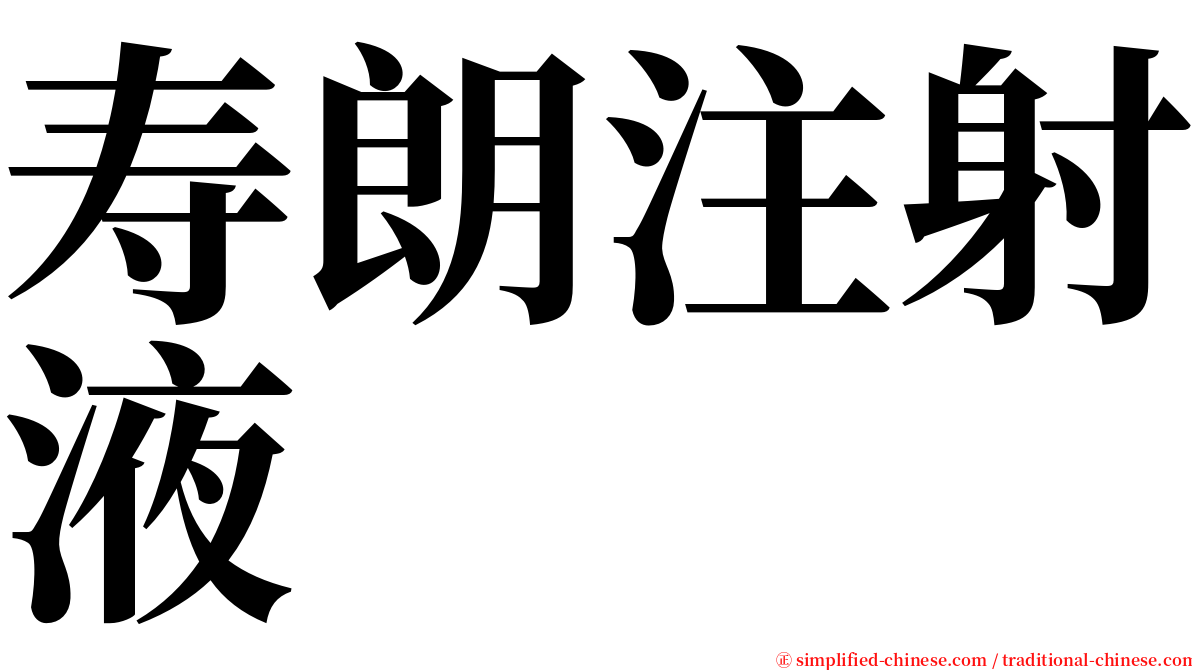 寿朗注射液 serif font