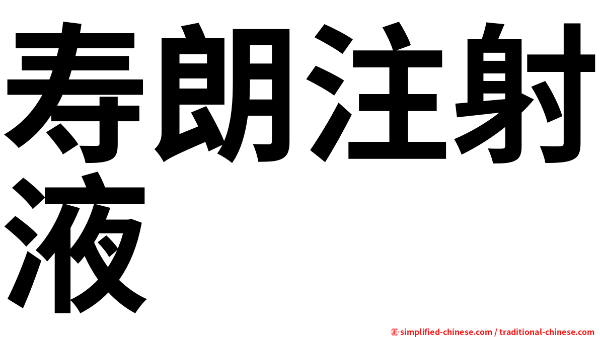 寿朗注射液