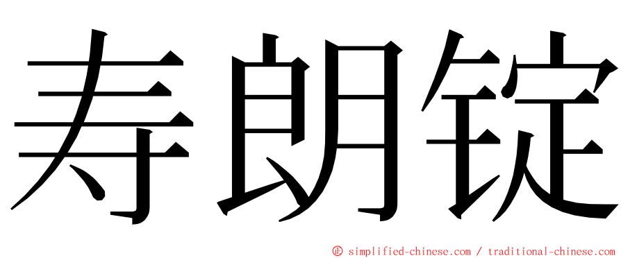 寿朗锭 ming font