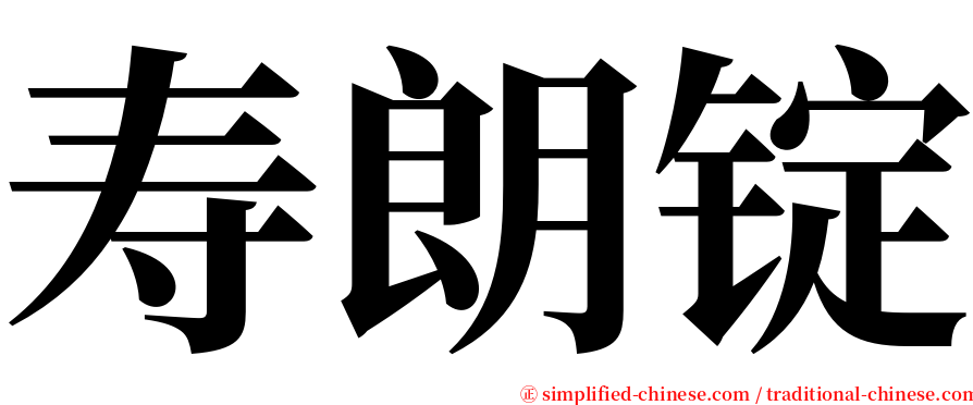 寿朗锭 serif font