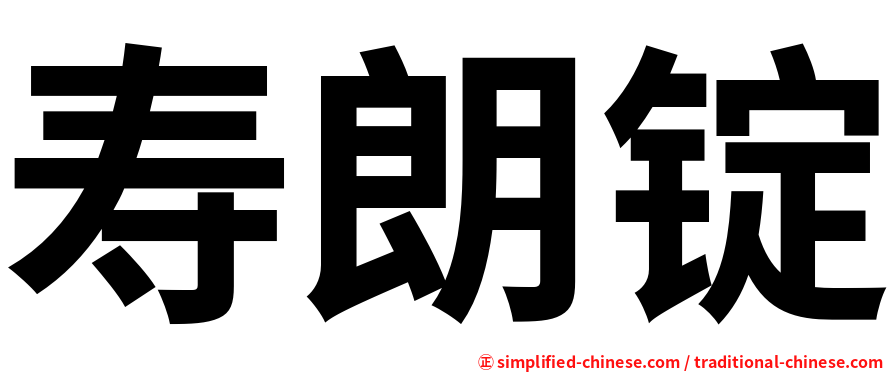 寿朗锭