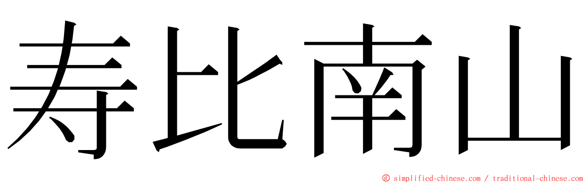 寿比南山 ming font