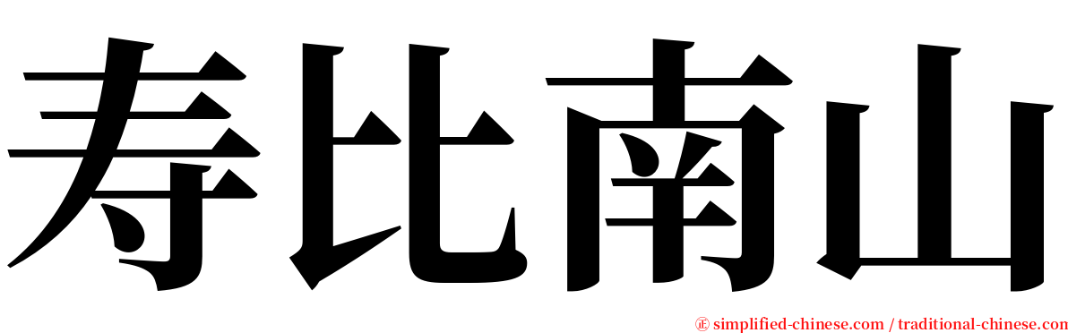 寿比南山 serif font