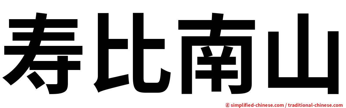 寿比南山