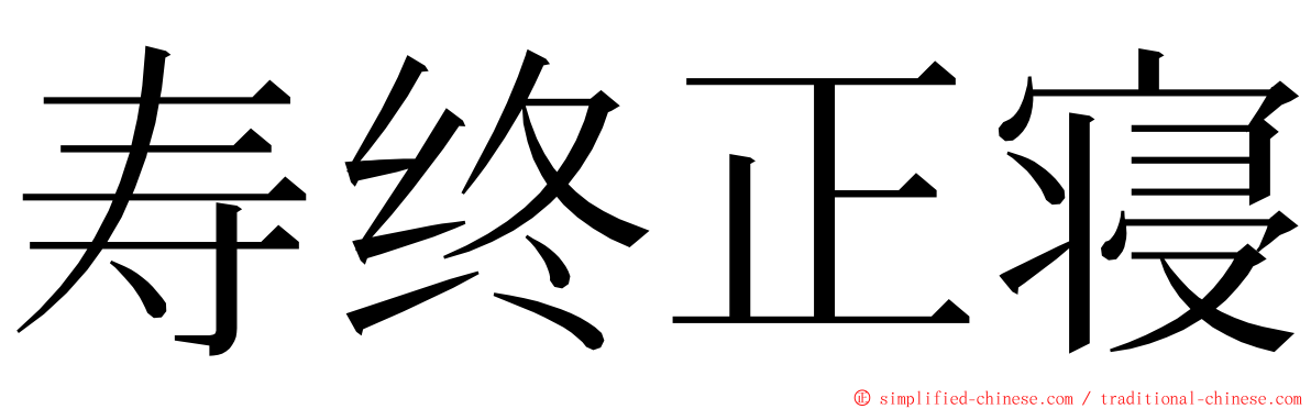 寿终正寝 ming font