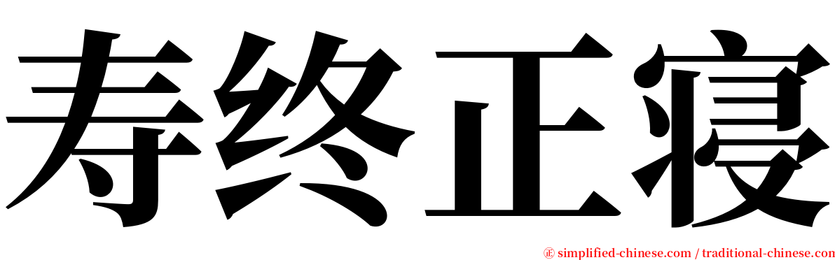 寿终正寝 serif font