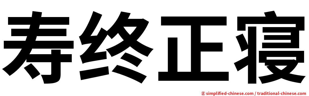 寿终正寝