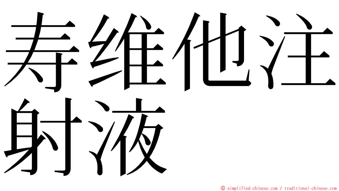 寿维他注射液 ming font