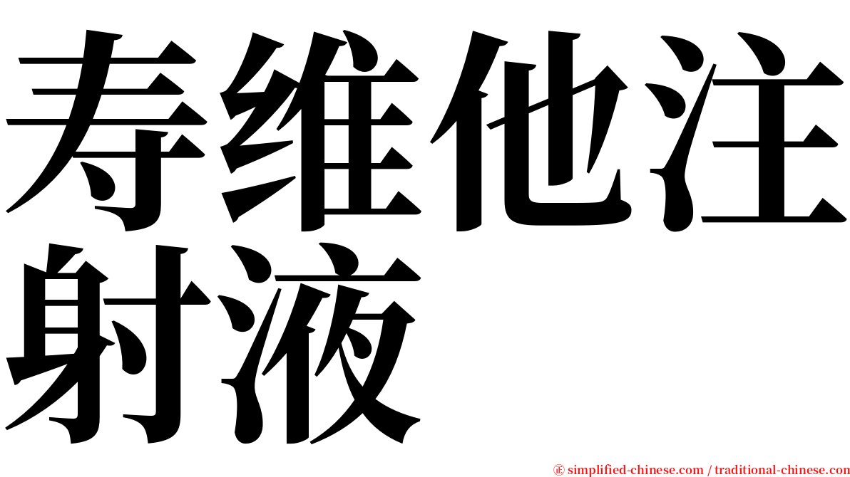 寿维他注射液 serif font