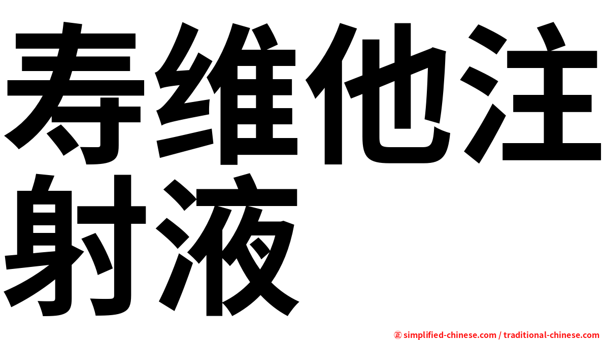 寿维他注射液