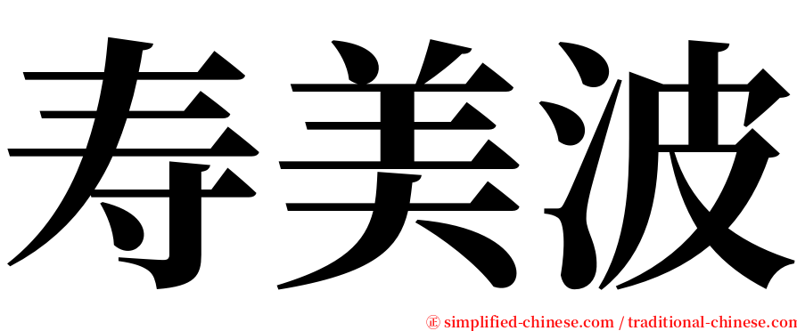寿美波 serif font