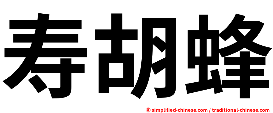 寿胡蜂