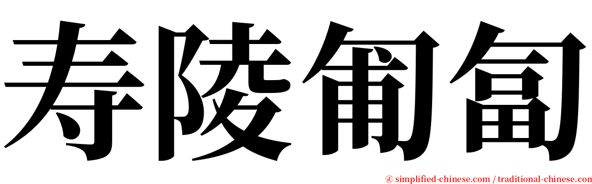 寿陵匍匐 serif font
