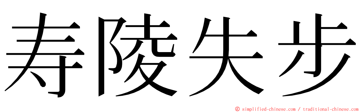 寿陵失步 ming font