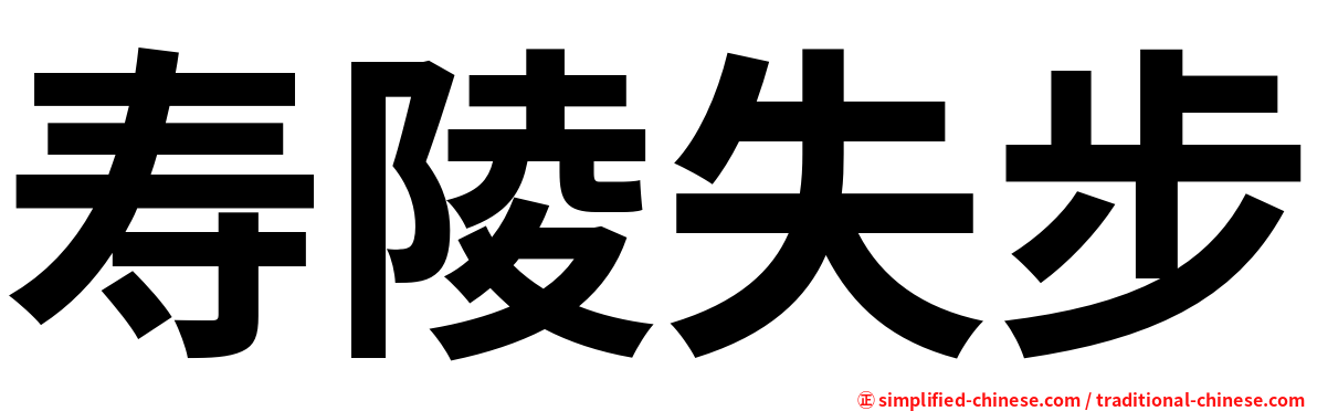 寿陵失步