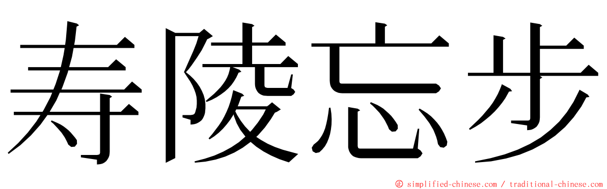 寿陵忘步 ming font