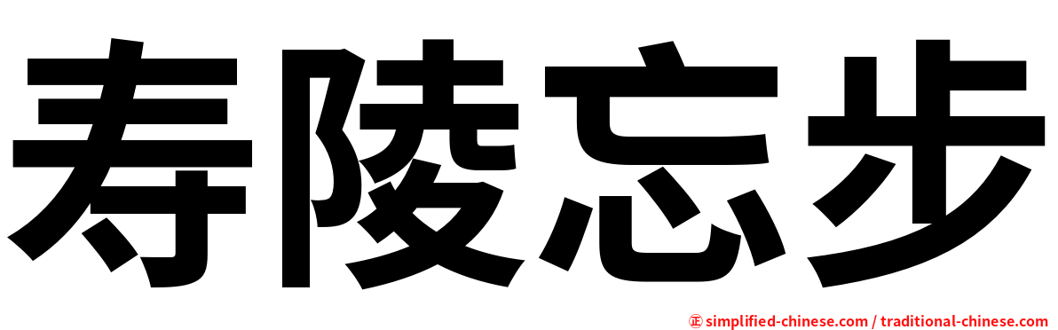 寿陵忘步