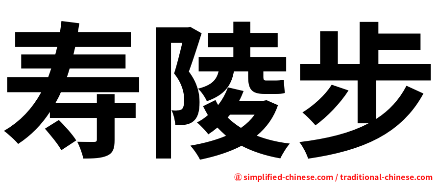 寿陵步