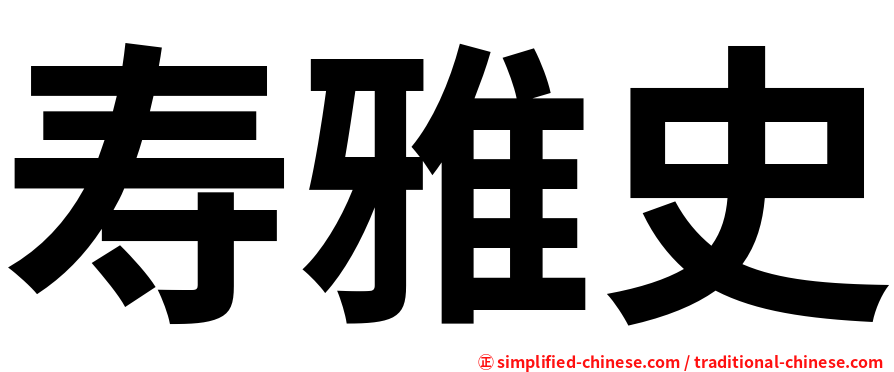 寿雅史