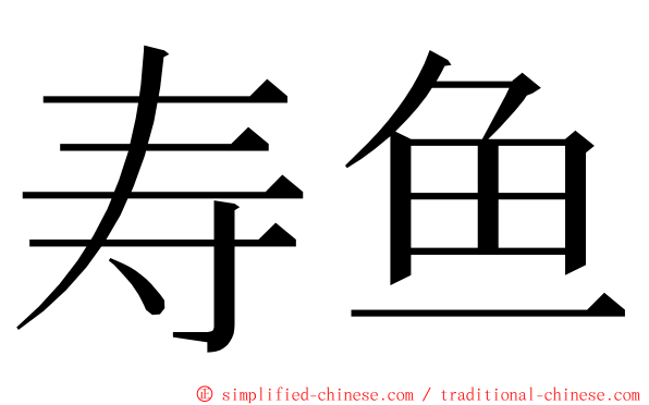 寿鱼 ming font