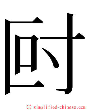 尀 ming font