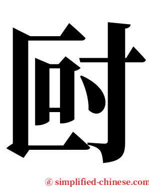 尀 serif font