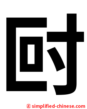 尀