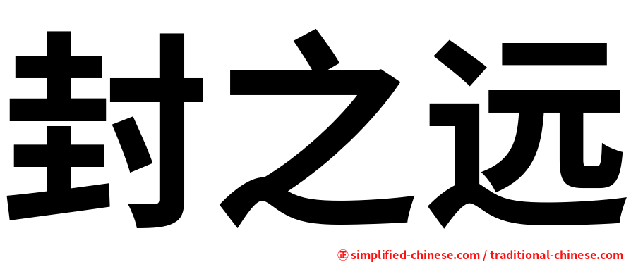 封之远