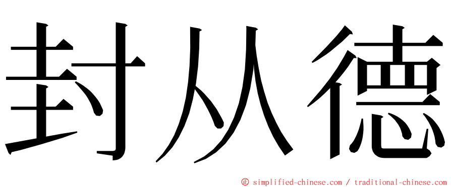 封从德 ming font