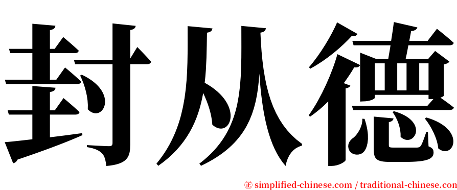 封从德 serif font
