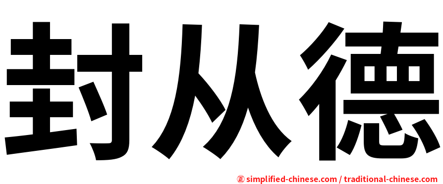 封从德