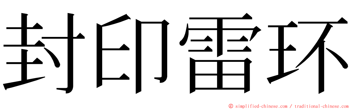 封印雷环 ming font