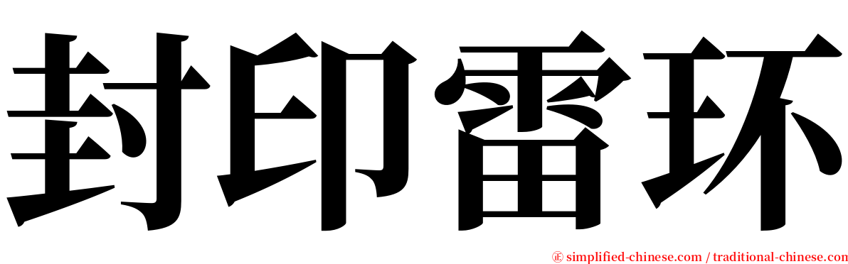 封印雷环 serif font