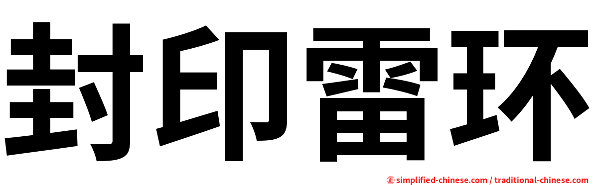 封印雷环