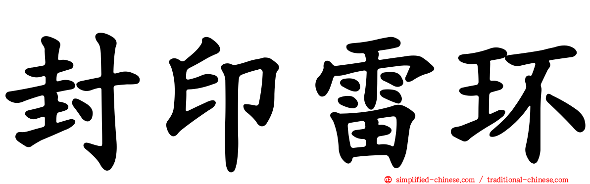 封印雷环