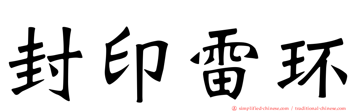 封印雷环