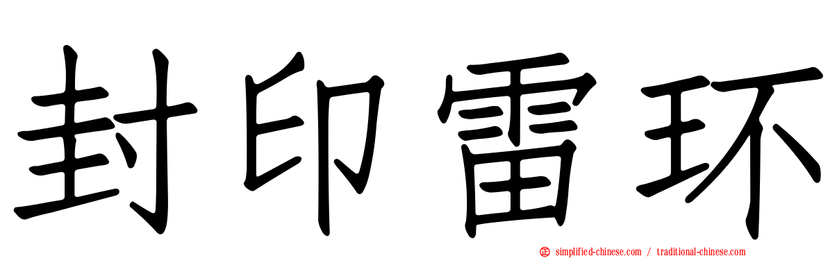 封印雷环