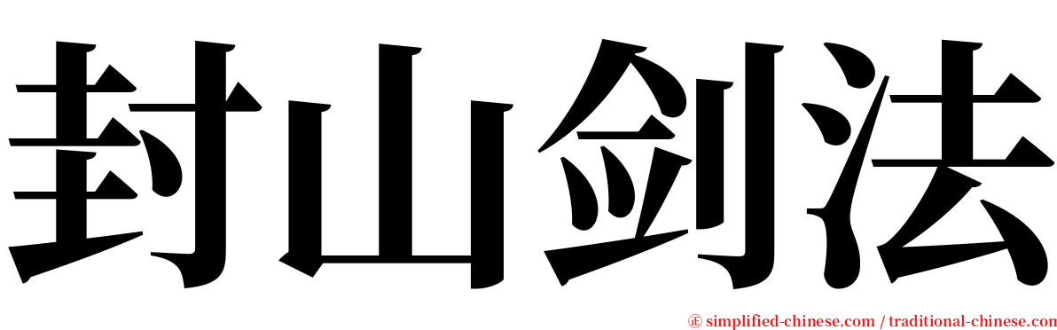 封山剑法 serif font