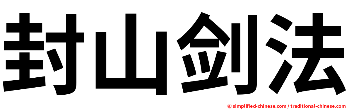 封山剑法
