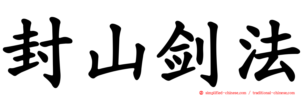 封山剑法