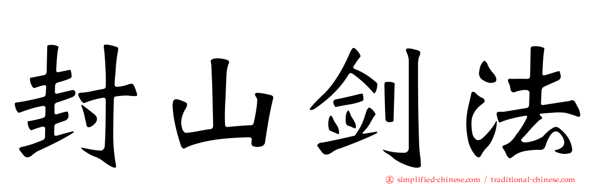 封山剑法