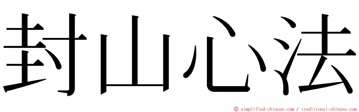 封山心法 ming font