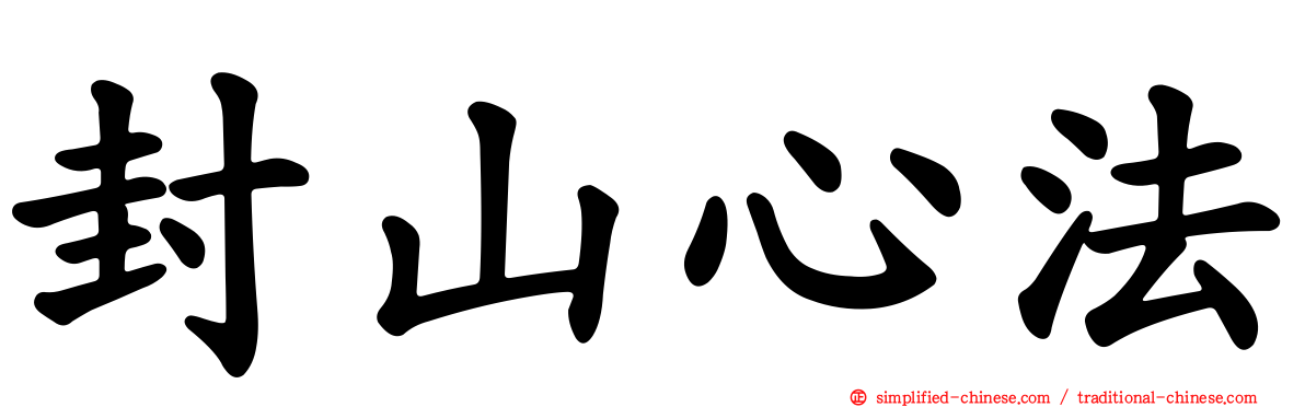 封山心法