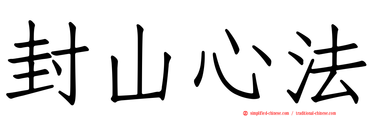 封山心法