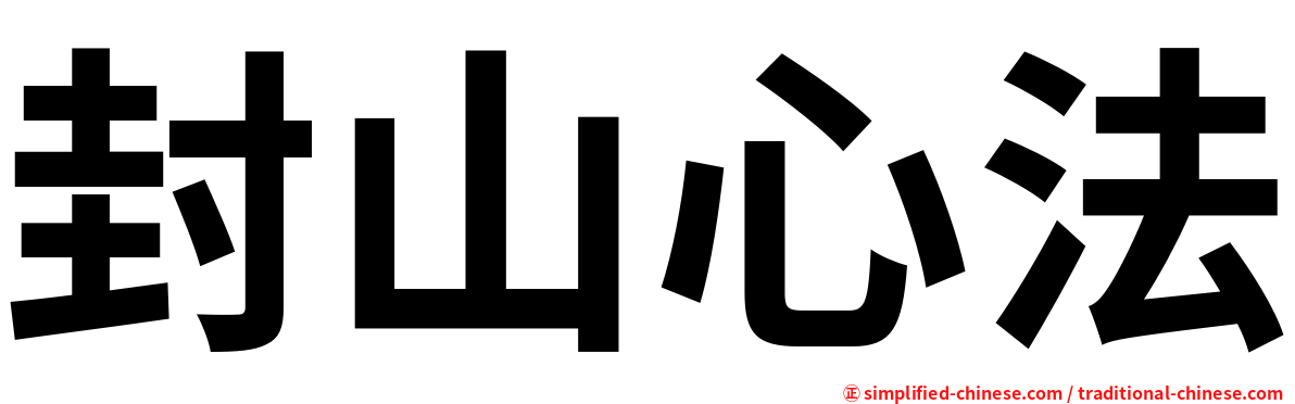 封山心法