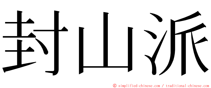 封山派 ming font