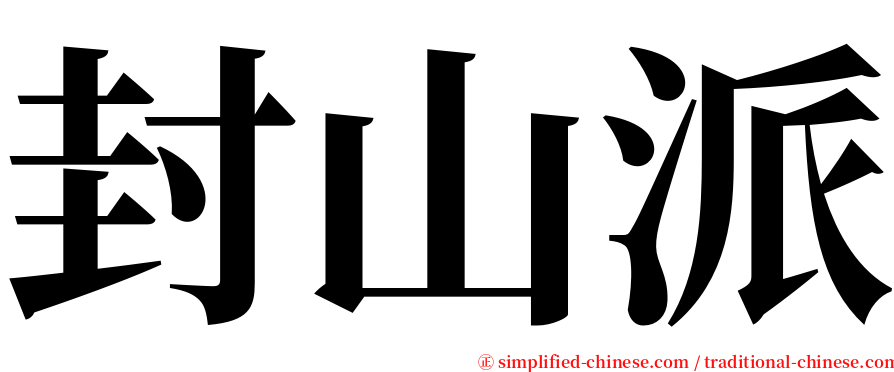 封山派 serif font