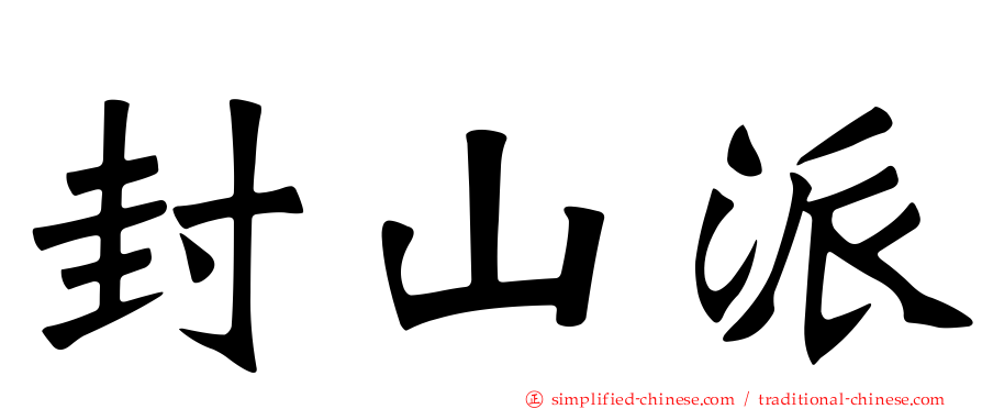 封山派