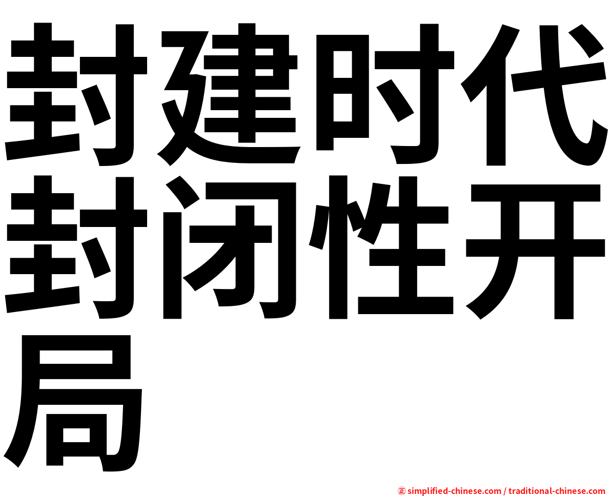 封建时代封闭性开局