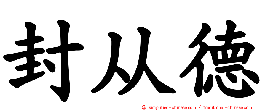 封从德
